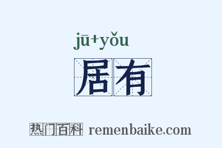 居有是什么意思的图片